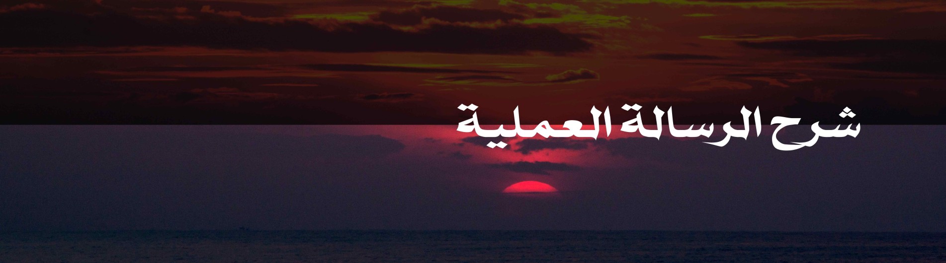 شرح الرسالة العملية للسيد صادق الشيرازي